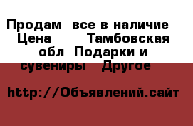 Продам  все в наличие › Цена ­ 1 - Тамбовская обл. Подарки и сувениры » Другое   